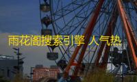 雨花阁搜索引擎 人气热度：67℃